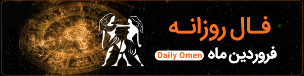 فال روزانه سه‌شنبه 8 آبان 1403 | فال امروز | Daily Omen