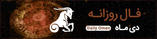 فال روزانه سه‌شنبه 8 آبان 1403 | فال امروز | Daily Omen