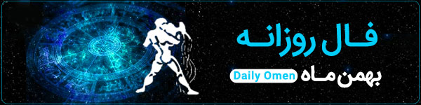 فال روزانه سه‌شنبه 8 آبان 1403 | فال امروز | Daily Omen