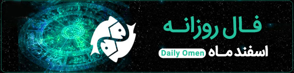 فال روزانه سه‌شنبه 8 آبان 1403 | فال امروز | Daily Omen