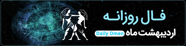 فال روزانه سه‌شنبه 8 آبان 1403 | فال امروز | Daily Omen