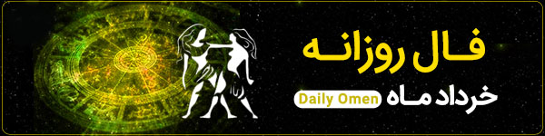 فال روزانه سه‌شنبه 8 آبان 1403 | فال امروز | Daily Omen