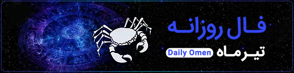 فال روزانه سه‌شنبه 8 آبان 1403 | فال امروز | Daily Omen