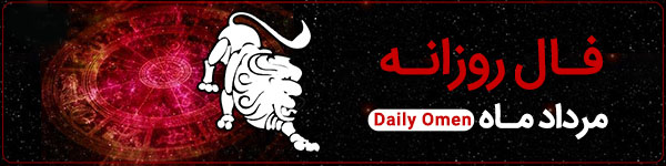 فال روزانه سه‌شنبه 8 آبان 1403 | فال امروز | Daily Omen