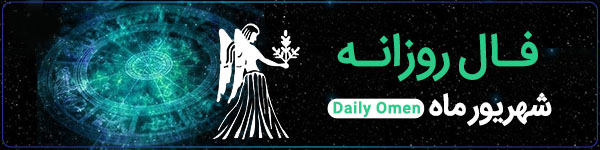 فال روزانه سه‌شنبه 8 آبان 1403 | فال امروز | Daily Omen