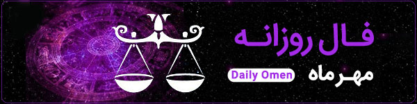 فال روزانه سه‌شنبه 8 آبان 1403 | فال امروز | Daily Omen