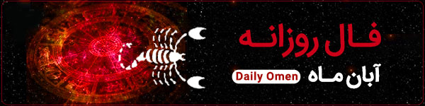 فال روزانه سه‌شنبه 8 آبان 1403 | فال امروز | Daily Omen