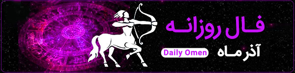 فال روزانه سه‌شنبه 8 آبان 1403 | فال امروز | Daily Omen