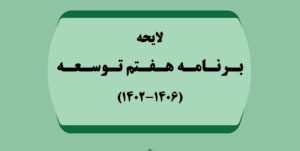 درخواست رئیس سازمان بورس بابت تأمین منافع سهامداران در برنامه هفتم توسعه‌