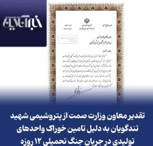 تقدیر معاون وزارت صمت از پتروشیمی شهید تندگویان به دلیل تامین خوراک واحدهای تولیدی در جریان جنگ تحمیلی ۱۲ روزه
