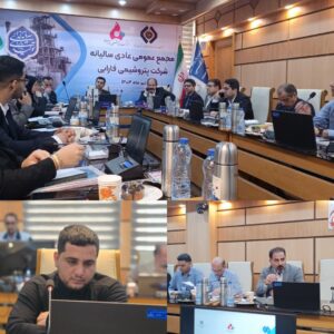 مجمع عمومی عادی سالیانه شرکت پتروشیمی فارابی برگزار شد