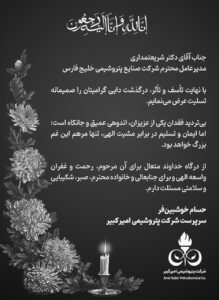 پیام تسلیت سرپرست پتروشیمی امیرکبیر به دکتر شریعتمداری