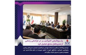 پتروشیمی امیرکبیر در مراسمی رسمی از مدیرعامل سابق تجلیل کرد