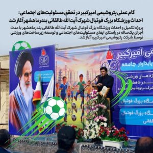 با تامین اعتبار از سوی شرکت پتروشیمی امیرکبیر/آیین کلنگ‌زنی تکمیل پروژه ورزشگاه بزرگ شهرک طالقانی بندرماهشهر برگزار شد