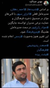 مهدی حساکره فعال رسانه ای در صفحه ایکس خود نوشت: احمد دهقان جای زارع پور در پتروفرهنگ را خواهد گرفت