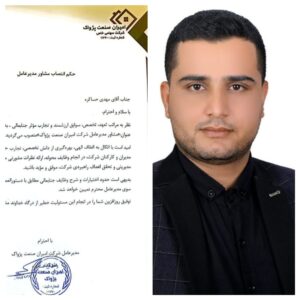 مهدی حساکره به عنوان مشاور مدیرعامل شرکت پتروشیمی امیران صنعت پژواک منصوب شد