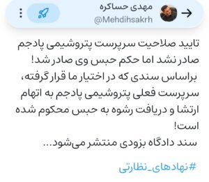 پرده‌برداری مهدی حساکره از صدور حکم حبس برای سرپرست پتروشیمی پادجم؛ ابهام در تداوم فعالیت مدیریتی