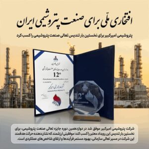 پتروشیمی امیرکبیر برای نخستین بار تندیس تعالی صنعت پتروشیمی را کسب کرد