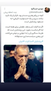مهدی حساکره فعال رسانه ای نوشت: آنچه در پیام رهبری مستتر بود، فراتر از یک تایید ساده، سپردن یک «مسئولیت تاریخی» به مسعود پزشکیان است.