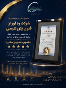 شرکت ره‌آوران فنون پتروشیمی موفق به کسب تقدیرنامه پنج‌ستاره جایزه تعالی صنعت پتروشیمی شد
