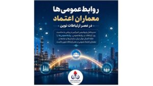روابط‌عمومی‌ها معماران اعتماد در عصر ارتباطات نوین