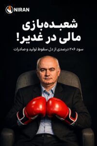 شعبده بازی مالی در پتروشیمی‌ غدیر/سود ۲۰۶ درصدی از دل کاهش تولید و فروش!