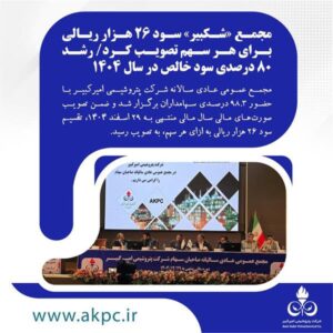 شکبیر با ثبت رکورد تاریخی سودآوری، سال ۱۴۰۴ را با عملکردی درخشان به پایان رساند