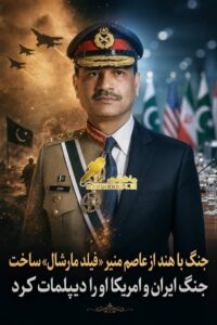 پاکستان؛ برنده خاموش تنش‌های ایران و آمریکا / از «ژنرال منیر» تا «دیپلمات امنیتی خلیج فارس»