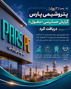 پتروشیمی پارس گزارش حسابرسی «مقبول» دریافت کرد