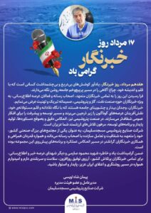 هفدهم مرداد، روز خبرنگار، یادآور کوشش‌های بی‌دریغ و بی‌چشمداشت کسانی است که با قلم و اندیشه خود، چراغ آگاهی را در مسیر پرپیچ‌وخم جامعه روشن نگه می‌دارند.