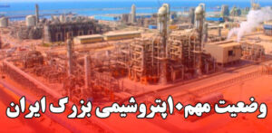 وضعیت مهم ۱۰ پتروشیمی بزرگ ایران اعلام شد