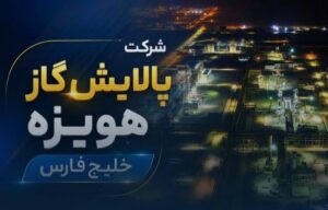 هویزه خلیج فارس زیر ذره‌بین صورت‌های مالی؛ هشدارهایی که نباید نادیده گرفت
