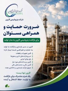 ضرورت حمایت و همراهی مسئولان برای بازگشت پتروشیمی کارون به مدار تولید