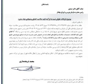 دفتر رئیس جمهور تغییرات هلدینگ خلیج‌فارس را متوقف کرد