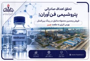 گام تازه پتروشیمی فن‌آوران در مسیر تحقق استراتژی بازاریابی و فروش