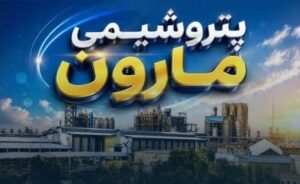دعوت پتروشیمی مارون به مجامع عادی و فوق‌العاده با دو دستور کار مهم