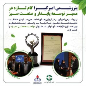 پتروشیمی امیرکبیر؛ گام تازه در مسیر توسعه پایدار و صنعت سبز