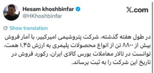  حسام خوشبین‌فر، مدیرعامل پتروشیمی امیرکبیر، در شبکه اجتماعی ایکس از ثبت رکوردی تازه در فروش این شرکت خبر داد