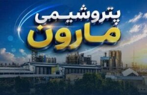 برنامه ۱۰ هزار میلیارد تومانی «پتروشیمی مارون» کلید خورد