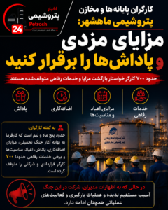 کارگران پایانه‌ها و مخازن پتروشیمی ماهشهر خواستار بازگشت مزایا و پاداش‌ها شدند