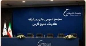 کارشکنی بی‌سابقه نفتی‌ها در مجمع هلدینگ خلیج فارس/معارضه علنی با تدبیر پزشکیان