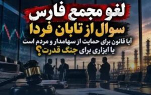 قانون برای حمایت از سهامدار و مردم است یا ابزاری برای جنگ قدرت؟