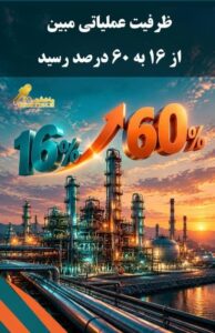  «مبین» در مسیر بازگشت به تابلو؛ ظرفیت عملیاتی به ۶۰ درصد رسید