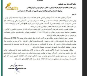 مهم برای سهامداران #مبین: واحد ۸ هم به مدار تولید بازگشت