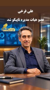 تغییر در هیئت‌مدیره تاپیکو؛ علی فرخی جایگزین هوشنگ ایزدی شد
