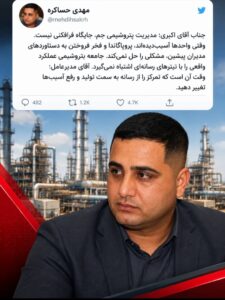 مهدی حساکره فعال رسانه‌ای در برنامه ایکس نوشت: جناب آقای اکبری؛ مدیریت پتروشیمی جم، جایگاه فرافکنی نیست