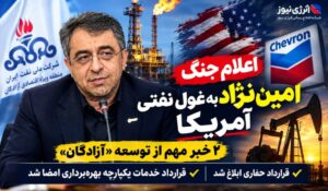 اعلام جنگ «امین نژاد» به غول نفتی «آمریکا»