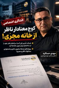 کوچ ناگهانی «تدبیر فن آسیا» از ساختمان «ایران اروین» / ماجرای مناقصات صدها میلیون دلاری و همسایگی‌های عجیب!