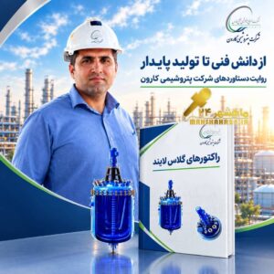 از تجربه صنعتی تا تولید دانش؛ انتشار کتاب تخصصی «رآکتورهای گلاس لایند» توسط کارشناس پتروشیمی کارون