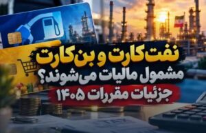 مالیات کارکنان نفت در ۱۴۰۵؛ ماجرای ۴۰ و ۸۰ میلیون تومان چیست؟ 
